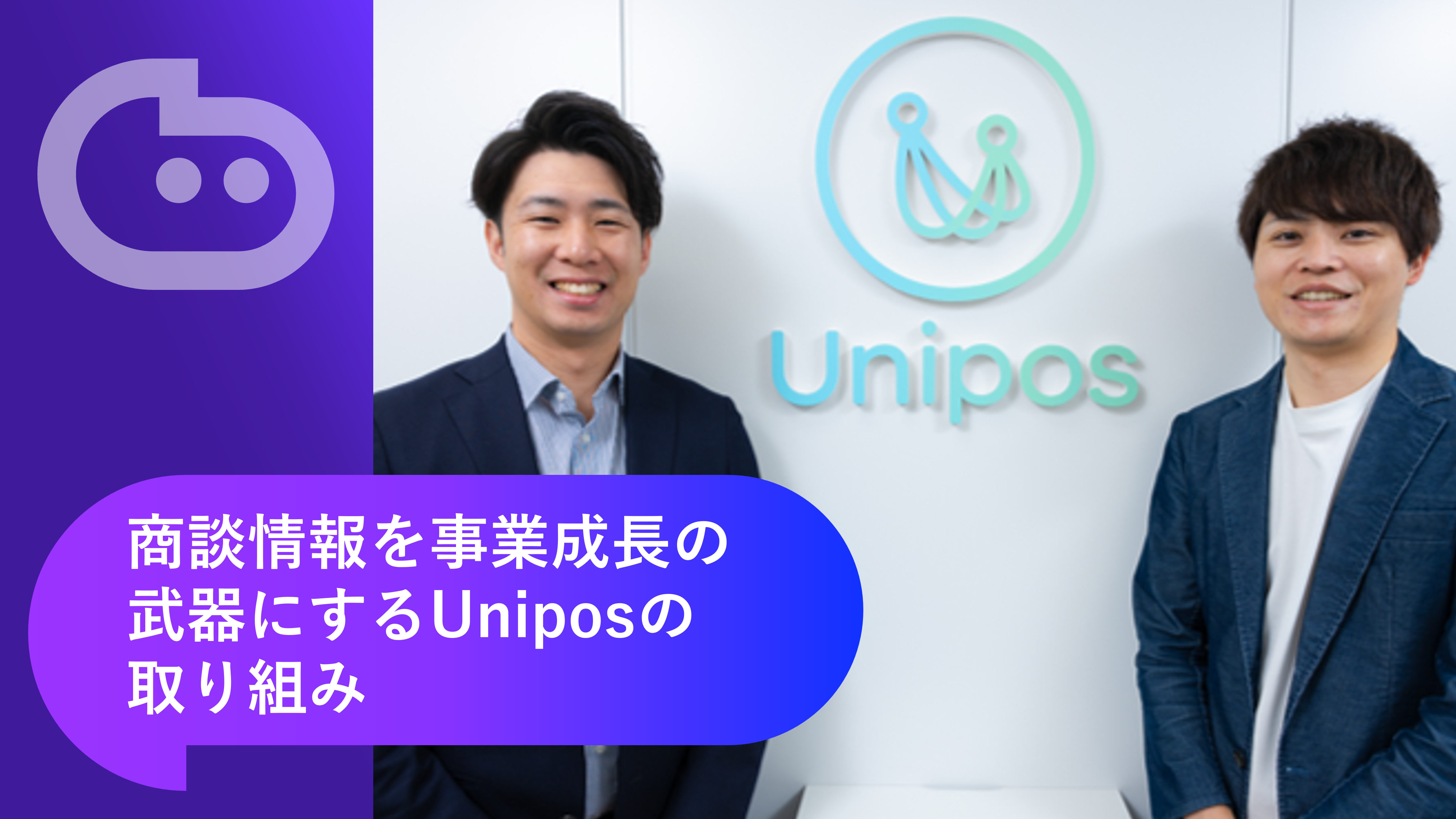 顧客との対面商談をSalesforce上でデータ化することで得られた新たな気付きとは？｜商談情報を事業成長の武器にするUniposの取り組み