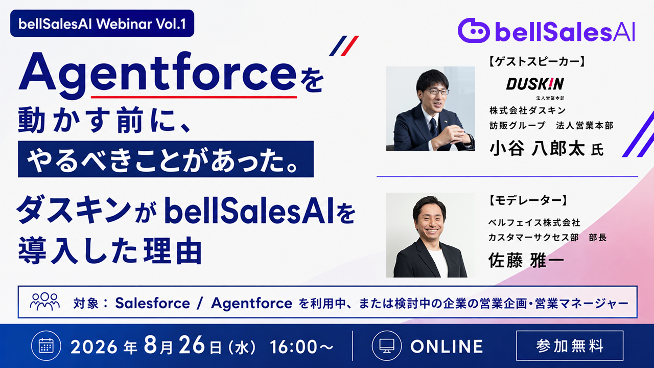 Agentforceを動かす前に、やるべきことがあった。ダスキンがbellSalesAIを導入した理由