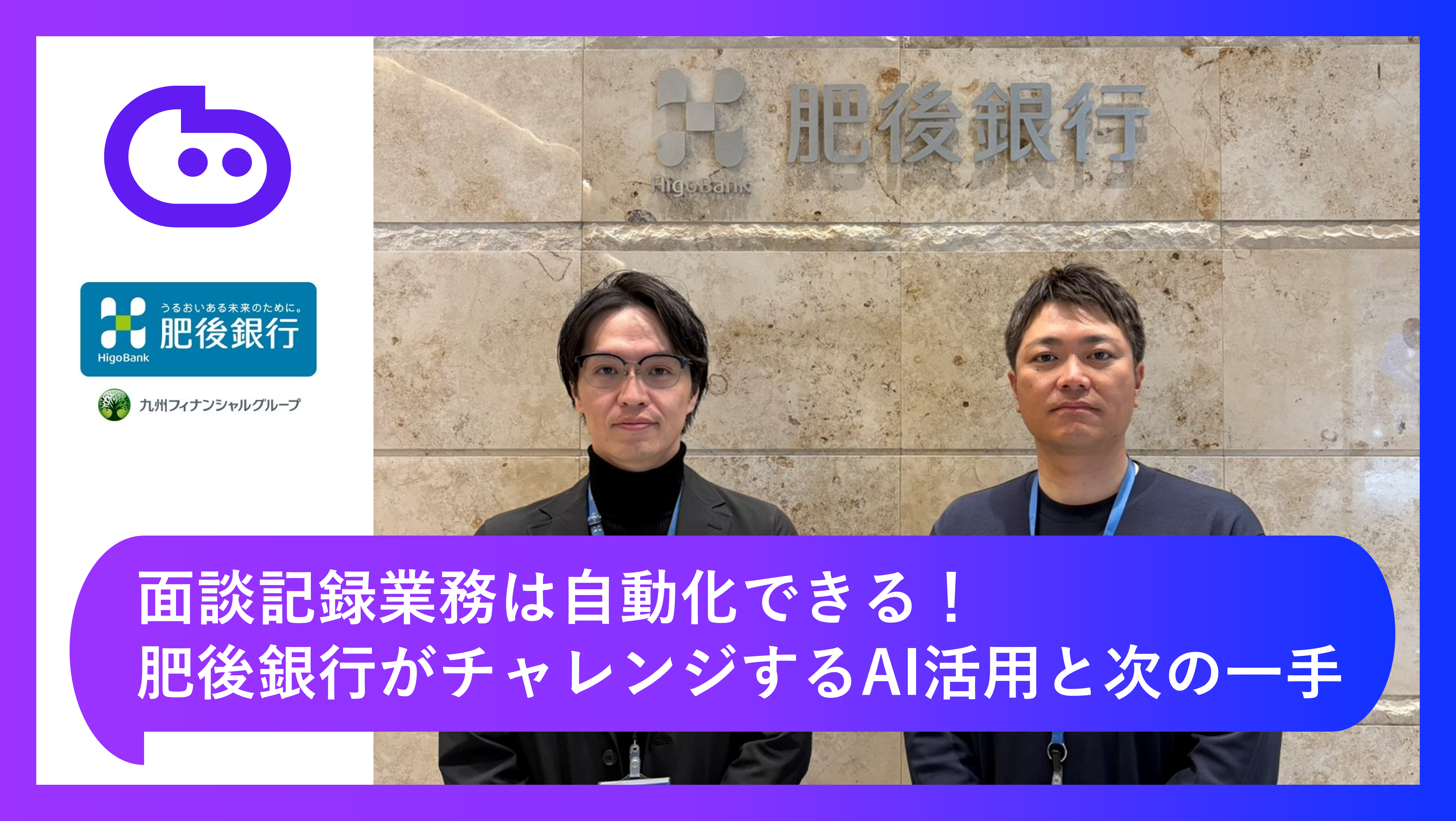面談記録業務はSalesforceとベルセールスAIでここまで自動化できる|肥後銀行がチャレンジするAI活用と次の一手