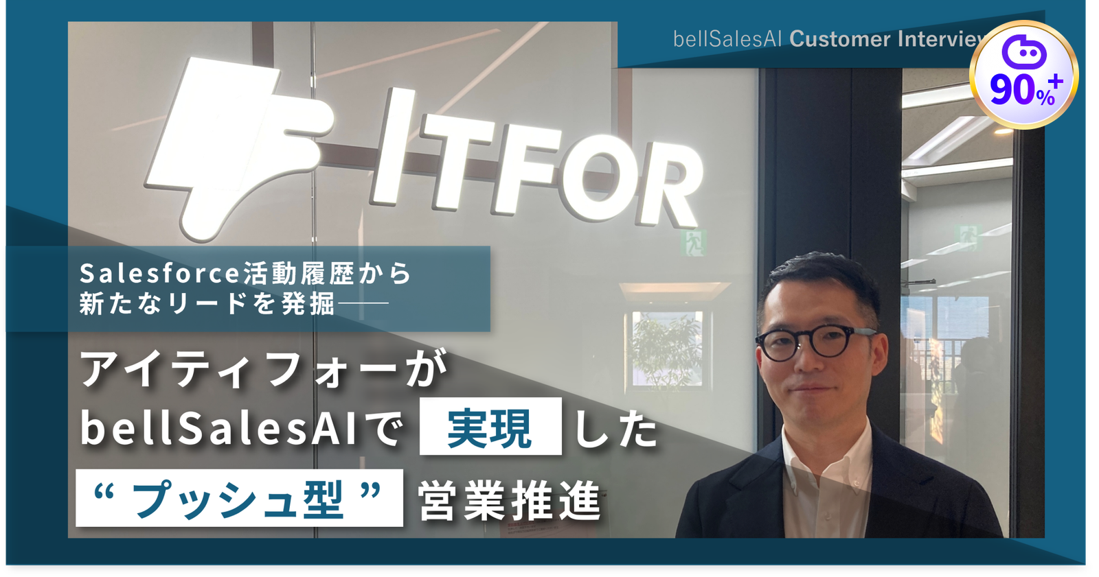 Salesforce活動履歴から新たなリードを発掘──アイティフォーがbellSalesAIで実現した“プッシュ型”営業推進