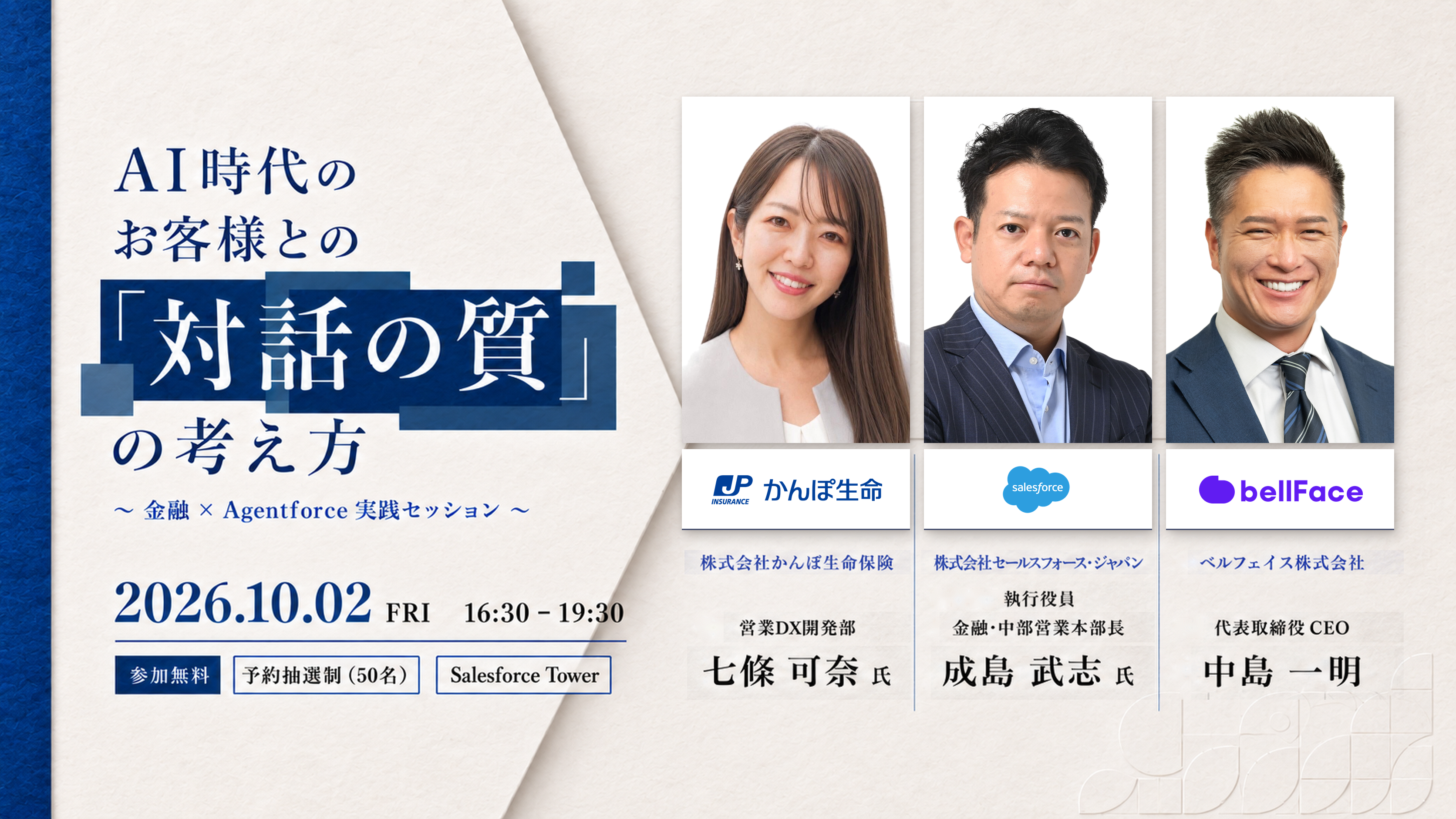 【参加無料】AI時代のお客様との「対話の質」の考え方 ～金融×Agentforce実践セッション～