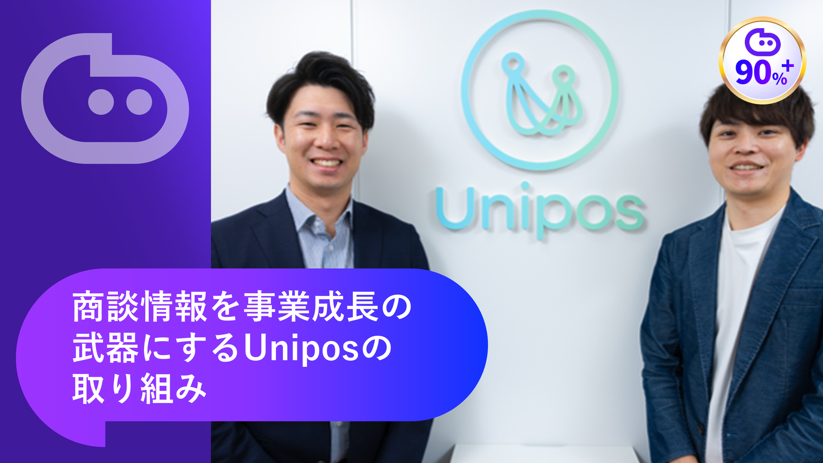 顧客との対面商談をSalesforce上でデータ化することで得られた新たな気付きとは？｜商談情報を事業成長の武器にするUniposの取り組み