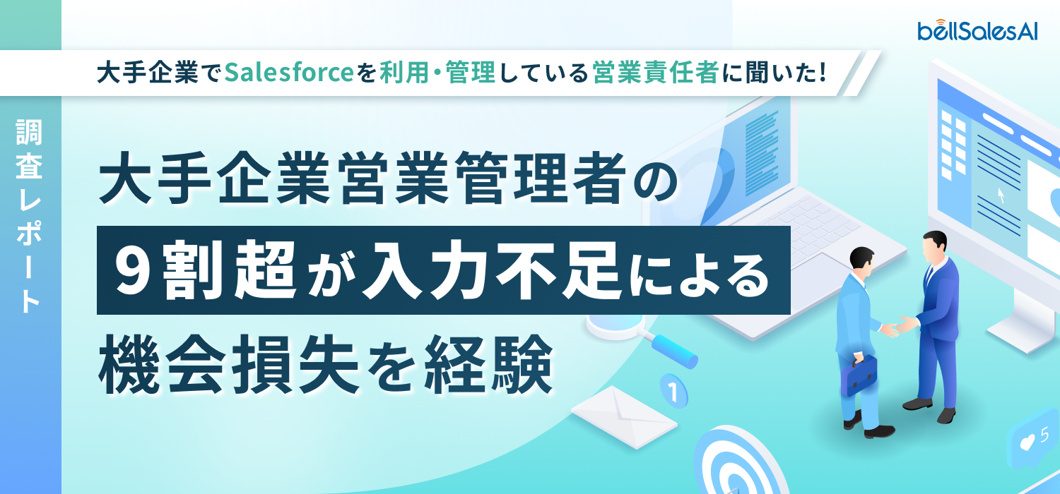 【調査レポート】入力漏れが売上直撃　大手企業営業管理者の9割超が入力不足による「機械損失」を経験