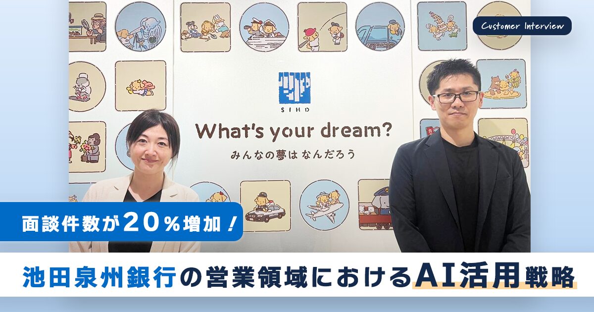 面談件数が20％増加！池田泉州銀行の営業領域におけるAI活用戦略