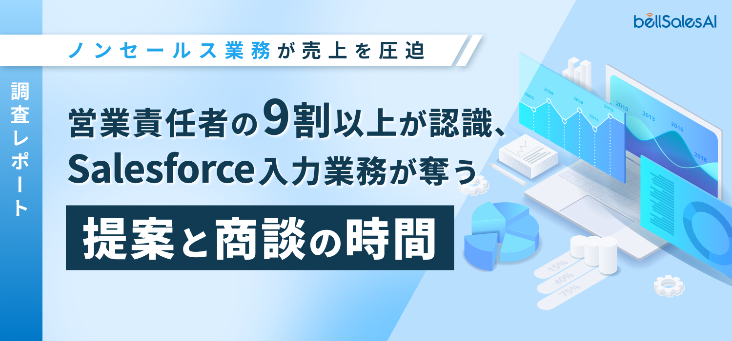【調査レポート】ノンセールス業務が売上げを圧迫　営業責任者の９割以上が認識、Salesforce入力業務が奪う“提案と商談”の時間