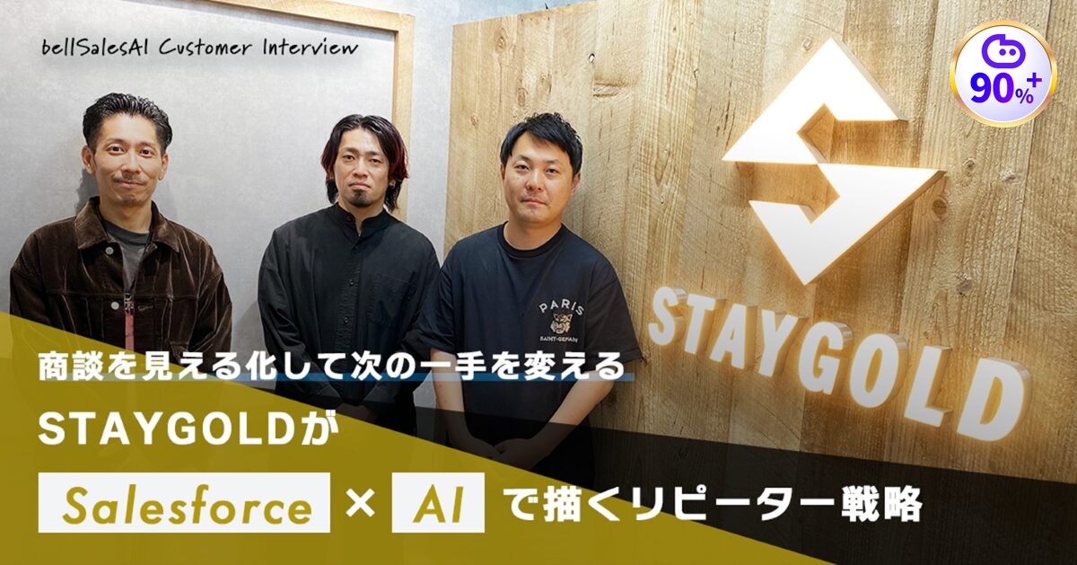 商談を見える化して次の一手を変える—STAYGOLD がSalesforce×AIで描くリピーター戦略