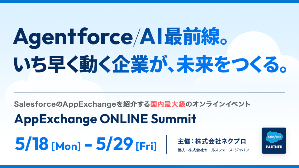 AppExchange ONLINE Summit　Agentforce/AI最前線。いち早く動く企業が、未来をつくる。