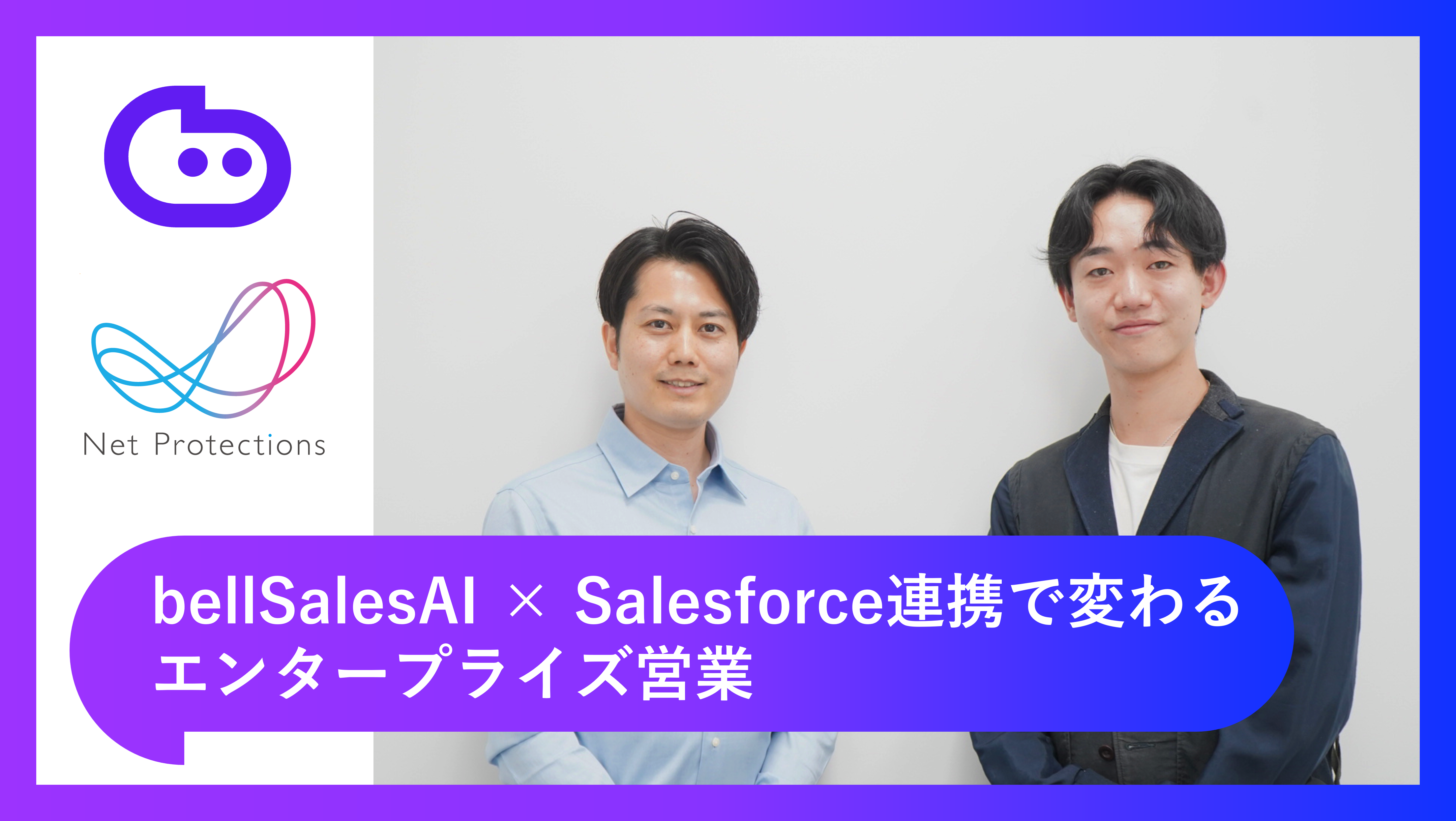 商談ログを“残す”から“活かす”へ｜bellSalesAI × Salesforce連携で変わるエンタープライズ営業