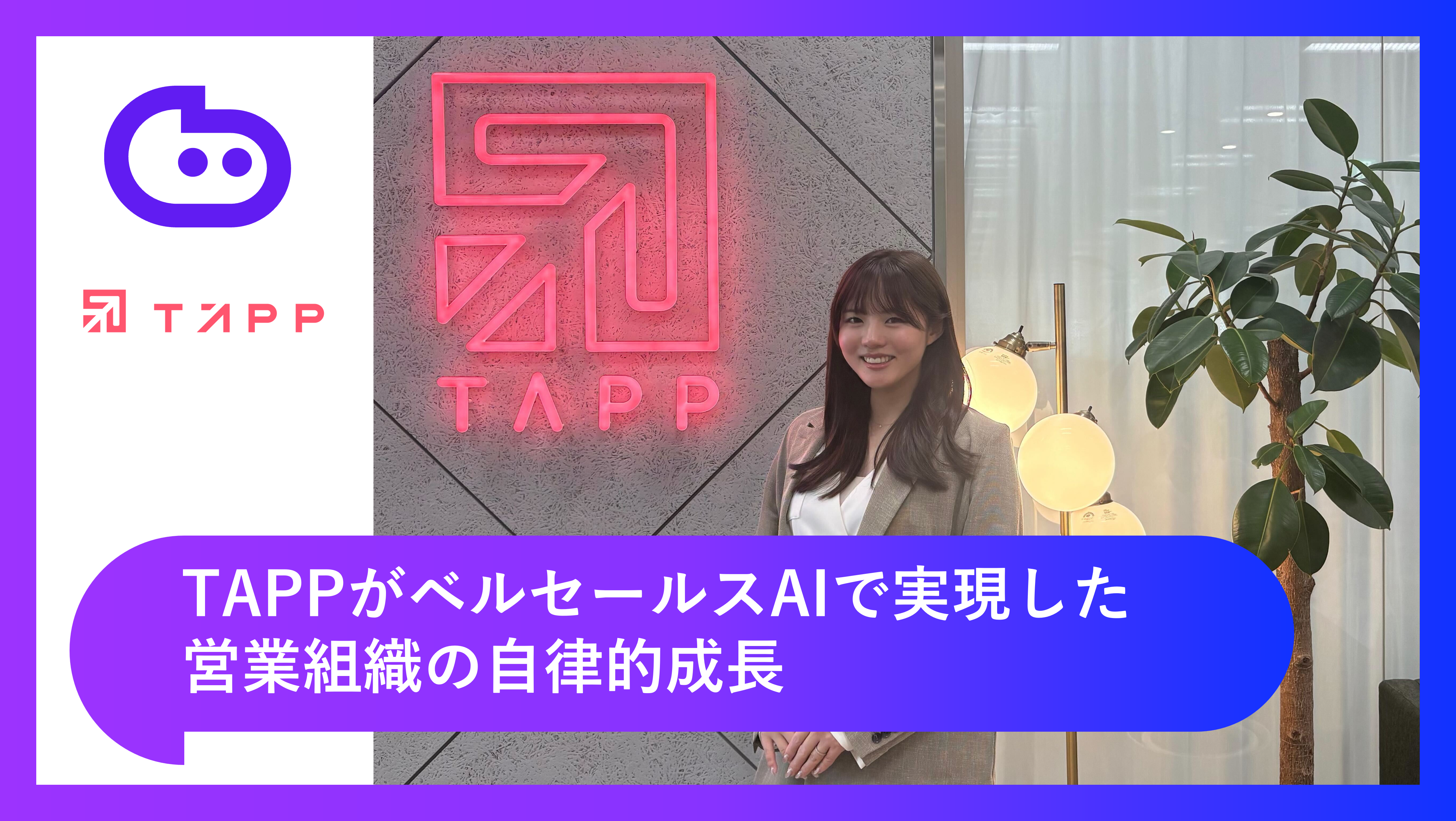 CRM入力最大85%削減だけじゃない！TAPPがベルセールスAIで実現した、営業組織の自律的成長