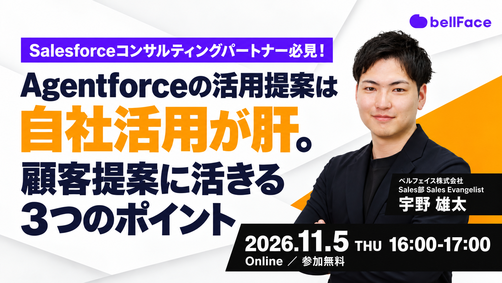 【無料ウェビナー】Salesforceコンサルティングパートナー必見！ Agentforceの活用提案は自社活用が肝。顧客提案に活きる3つのポイント