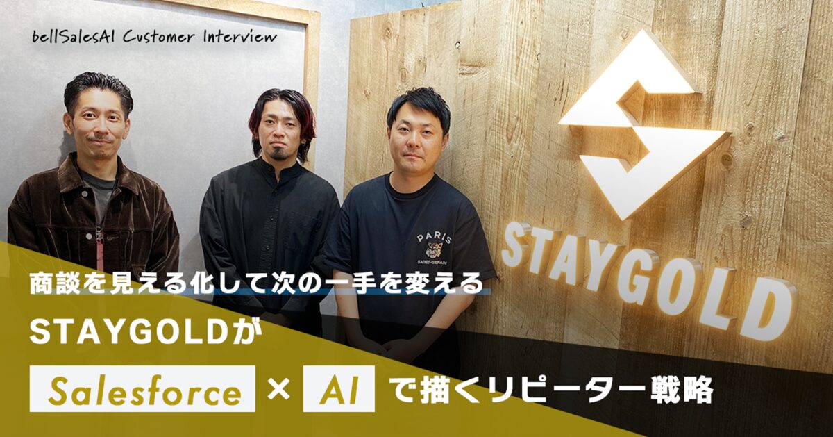商談を見える化して次の一手を変える—STAYGOLD がSalesforce×AIで描くリピーター戦略