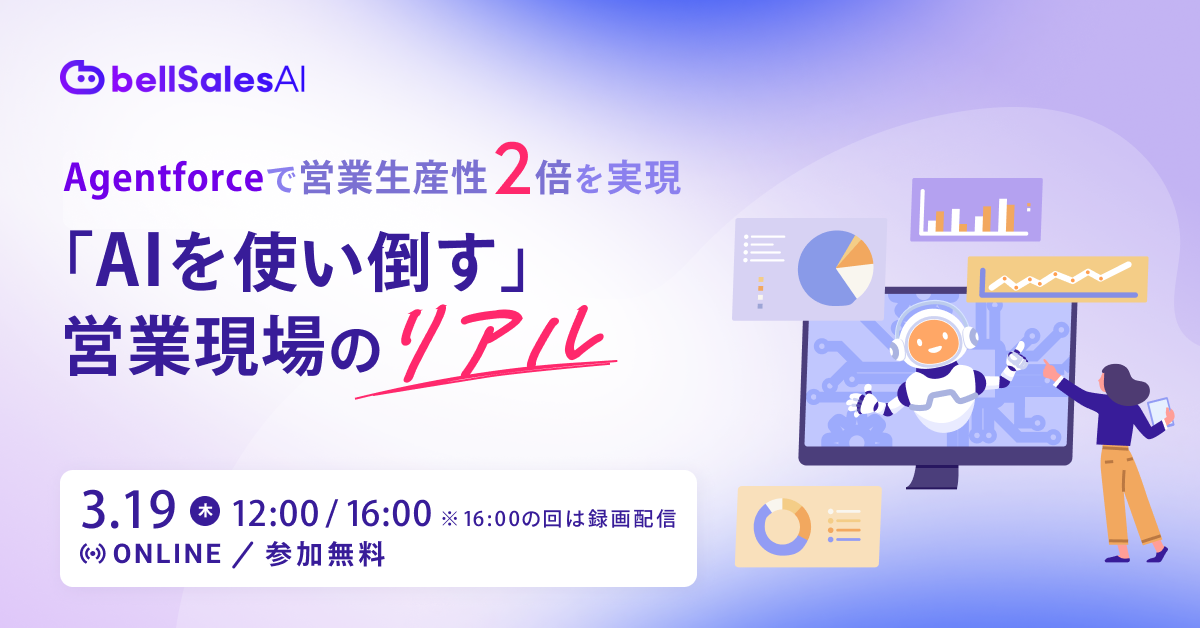 Agentforceで営業生産性2倍を実現 ―「AIを使い倒す」営業現場のリアル