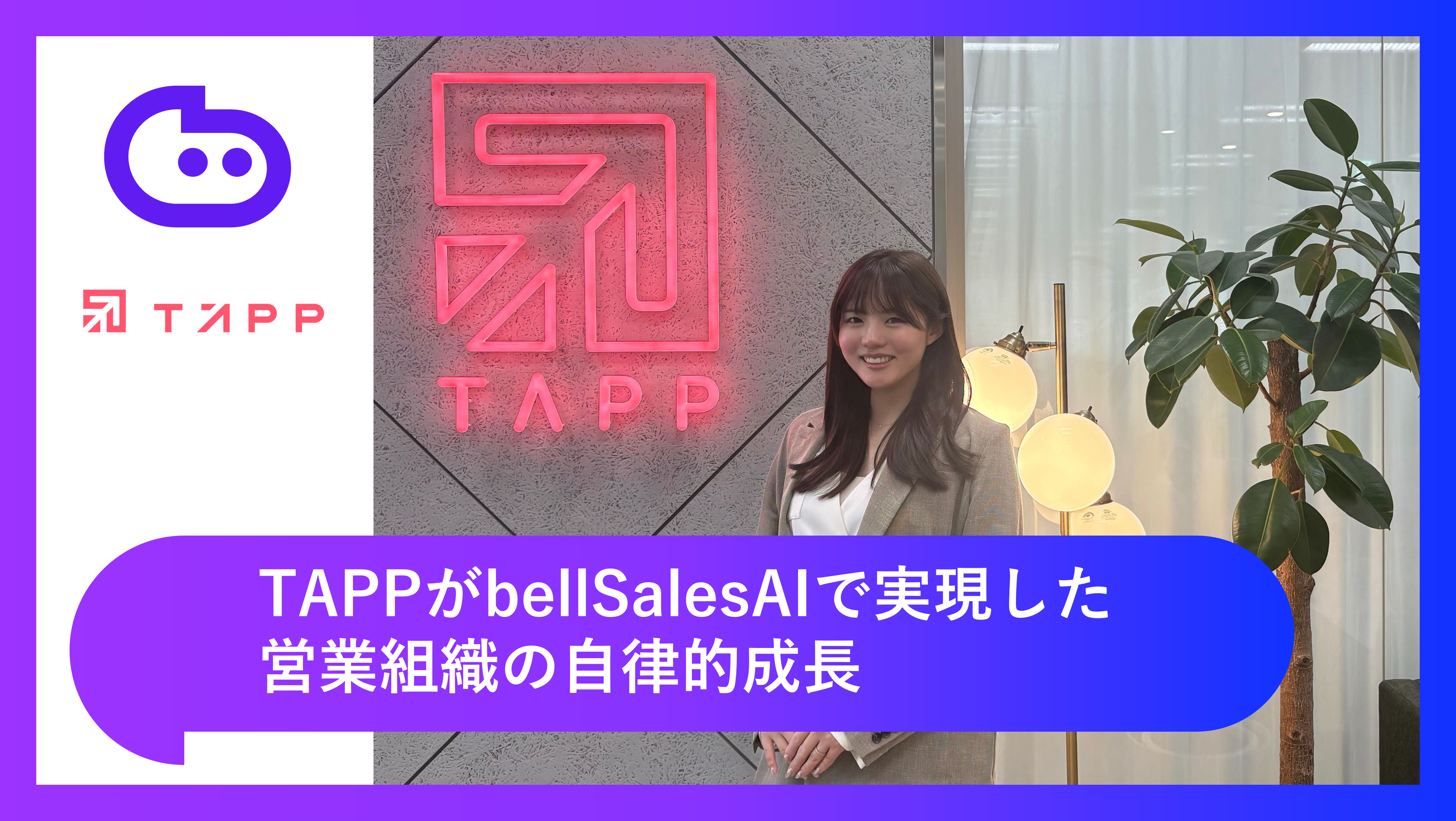 CRM入力最大85%削減だけじゃない！TAPPがbellSalesAIで実現した、営業組織の自律的成長