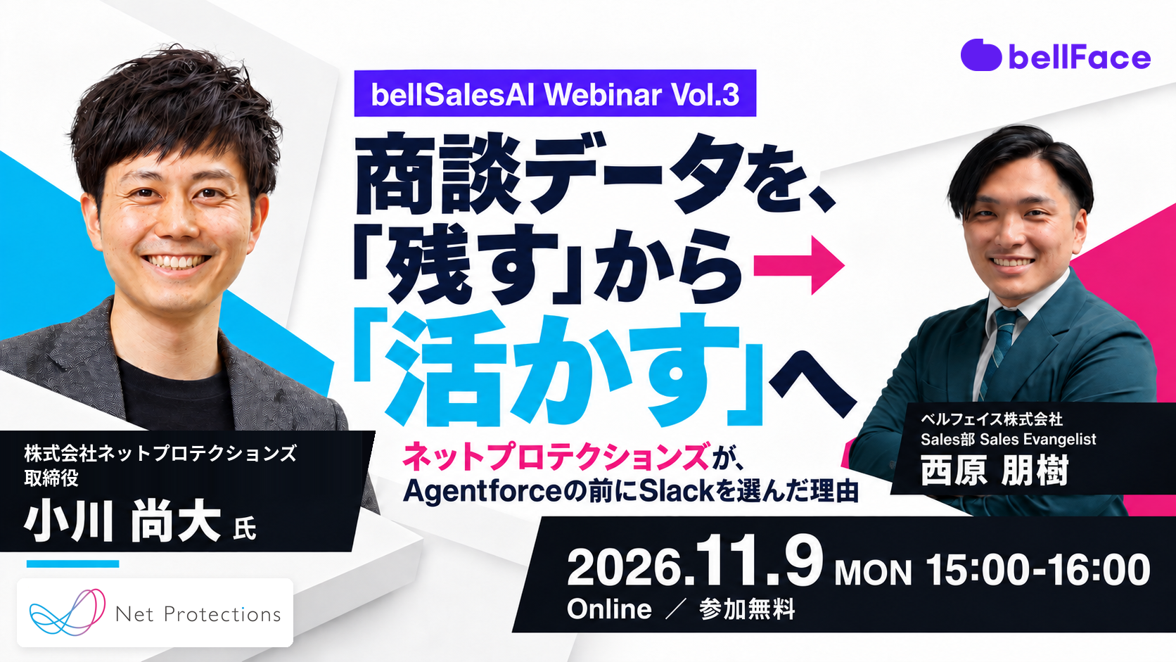 【無料ウェビナー】商談データを、「残す」から「活かす」へ ～ネットプロテクションズが、Agentforceの前にSlackを選んだ理由～