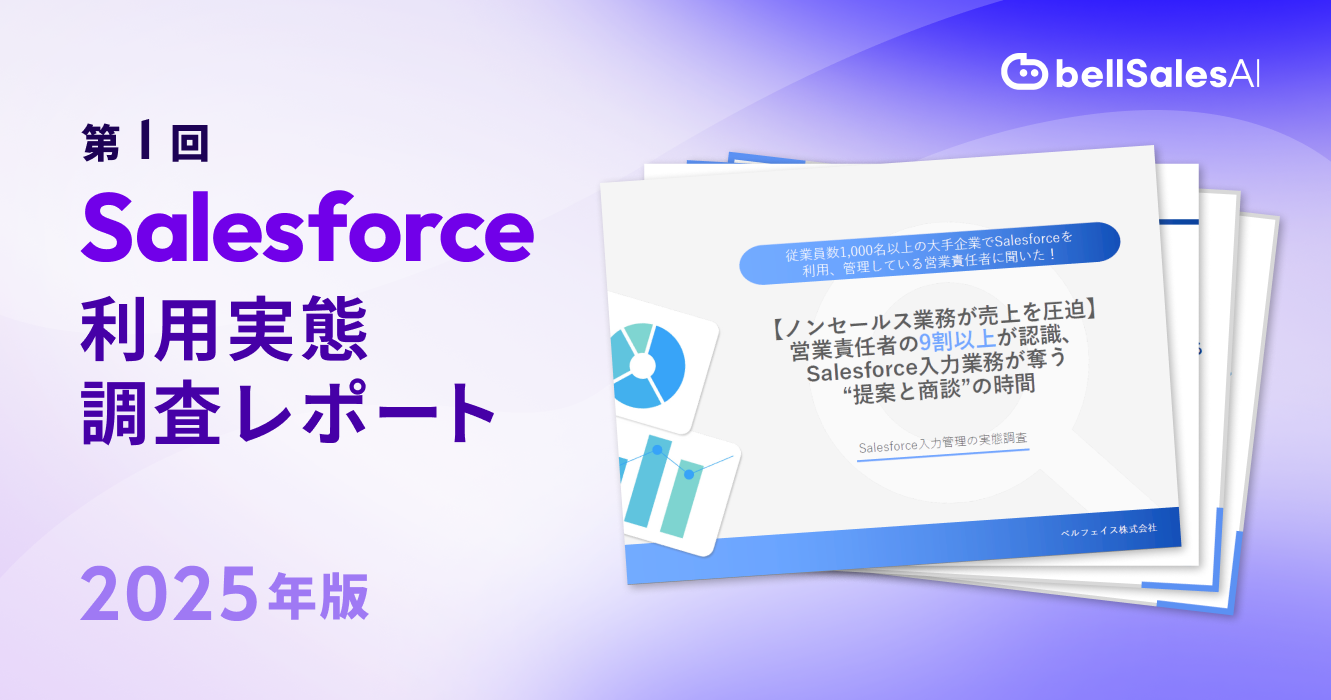 【調査レポート】ノンセールス業務が売上げを圧迫　営業責任者の9割以上が認識、Salesforce入力業務が奪う“提案と商談”の時間