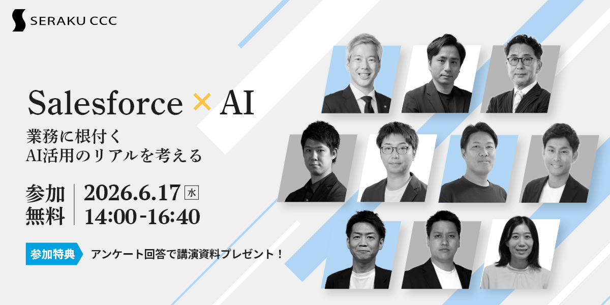 Salesforce×AI　業務に根付くAI活用のリアルを考える