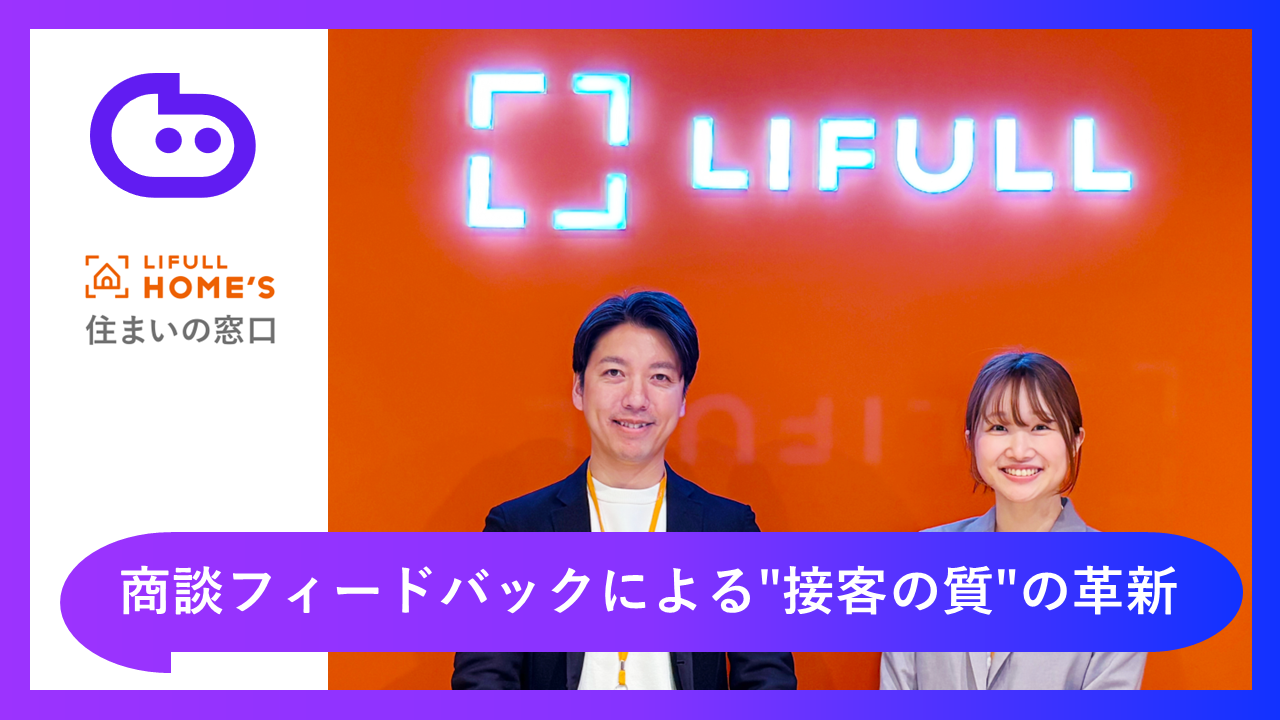AI導入で生まれた時間が相談数増加を実現｜LIFULLが次に挑む商談フィードバックによる"接客の質"の革新