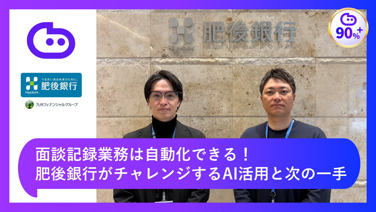 面談記録業務はSalesforceとbellSalesAIでここまで自動化できる｜肥後銀行がチャレンジするAI活用と次の一手