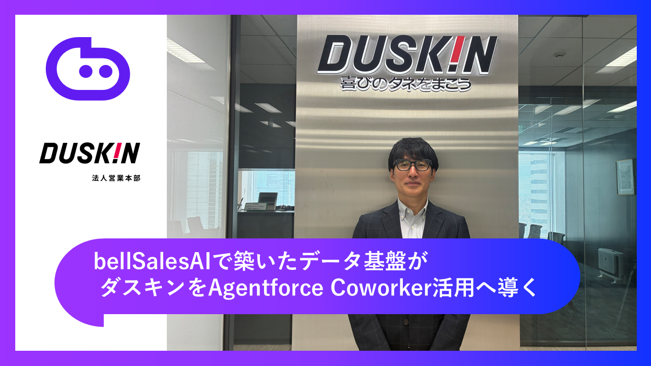 「チームの今が、聞かなくても見えてくる。」 ダスキン法人営業本部のマネージャーが見出しつつある「bellSalesAI × Agentforce Coworker」の真価
