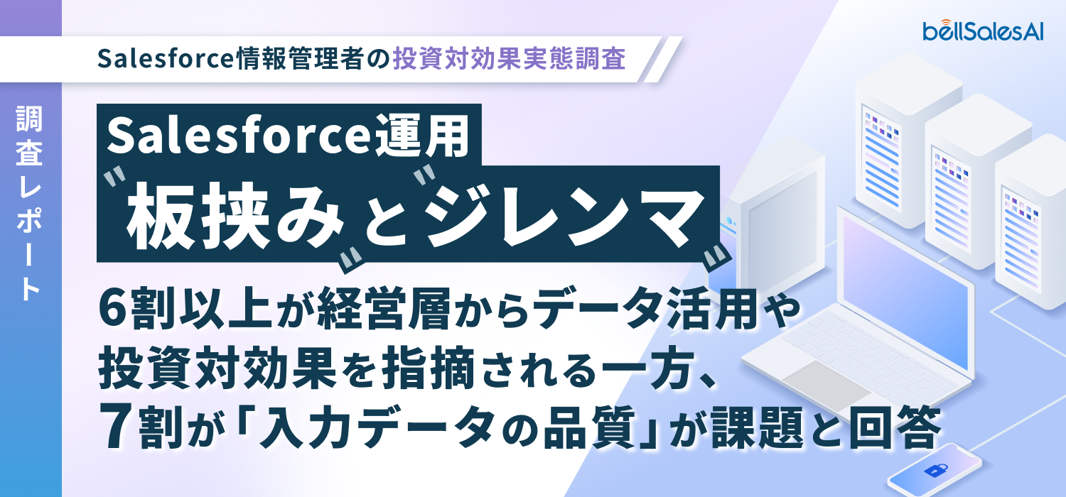 【調査レポート】Salesforce運用 “板挟み” と “ジレンマ”
