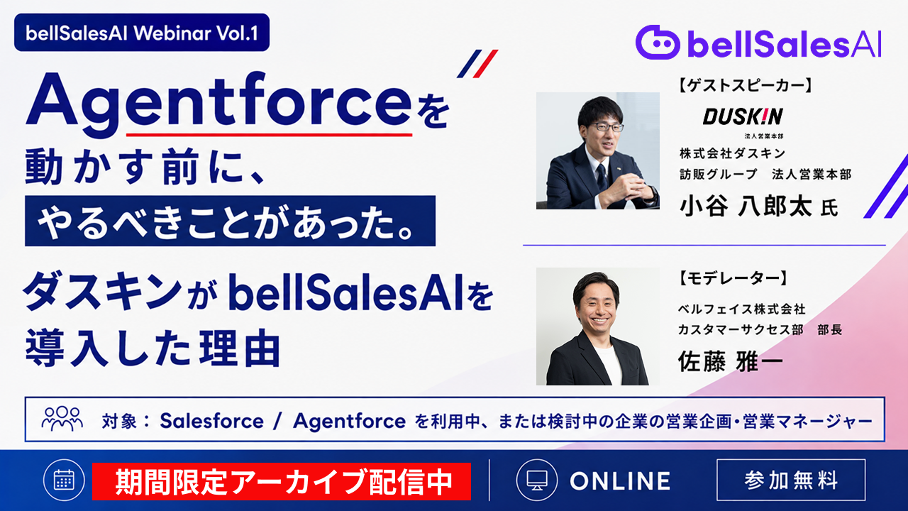 【アーカイブ配信】Agentforceを動かす前に、やるべきことがあった。ダスキンがbellSalesAIを導入した理由