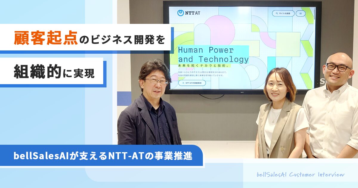 顧客起点のビジネス開発を組織的に実現　bellSalesAIが支えるNTT-ATの事業推進