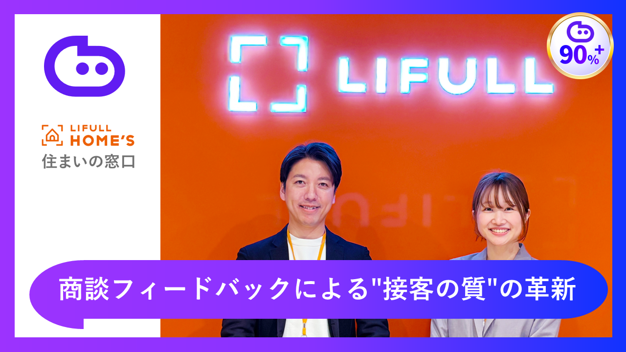 AI導入で生まれた時間が相談数増加を実現｜LIFULLが次に挑む商談フィードバックによる"接客の質"の革新