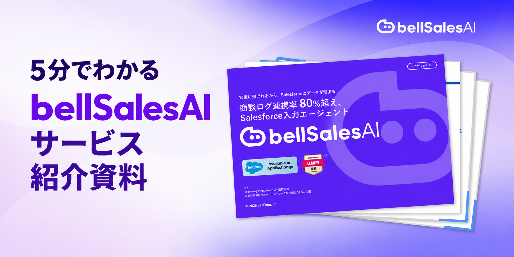bellSalesAIサービス資料