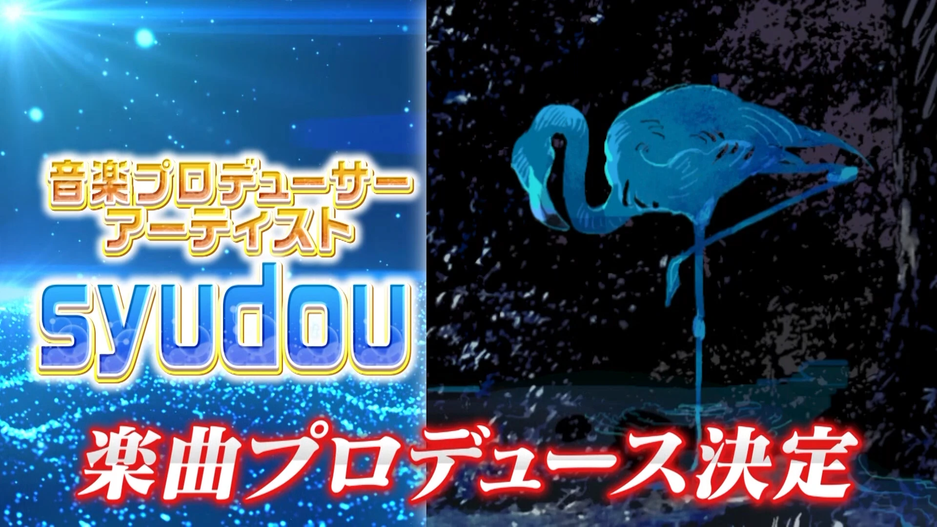 プロジェクトV出演＆syudouさん楽曲プロデュース決定