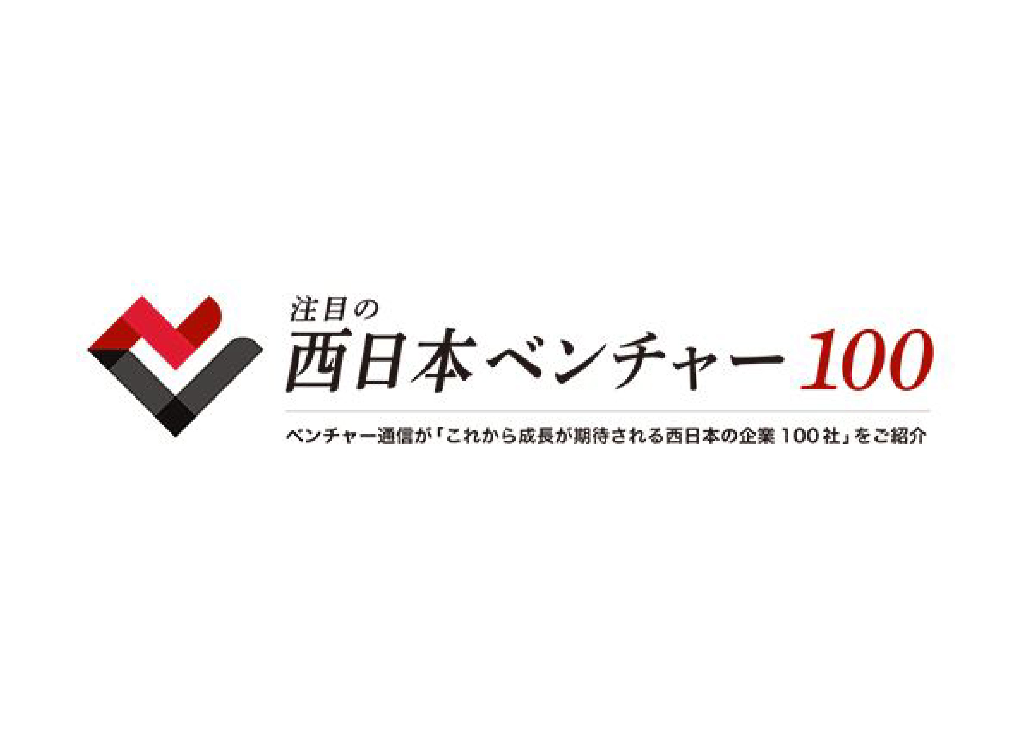 「注目の西日本ベンチャー100」に掲載されました！