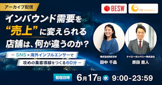 【アーカイブ配信】インバウンド需要を"売上"に変えられる店舗は、何が違うのか？ ― SNS×海外インフルエンサーで攻めの集客導線をつくる60分 ―