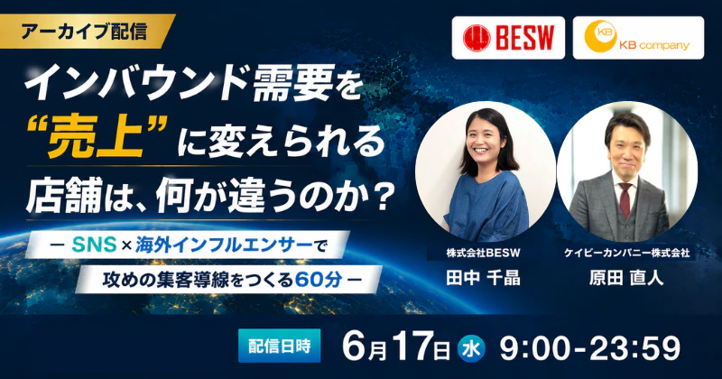 【アーカイブ配信】インバウンド需要を"売上"に変えられる店舗は、何が違うのか？ ― SNS×海外インフルエンサーで攻めの集客導線をつくる60分 ―