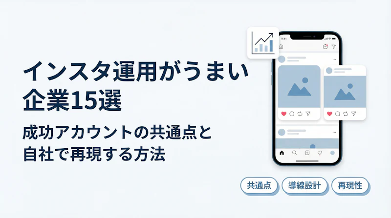 インスタ運用がうまい企業15選｜成功アカウントの共通点と自社で再現する方法