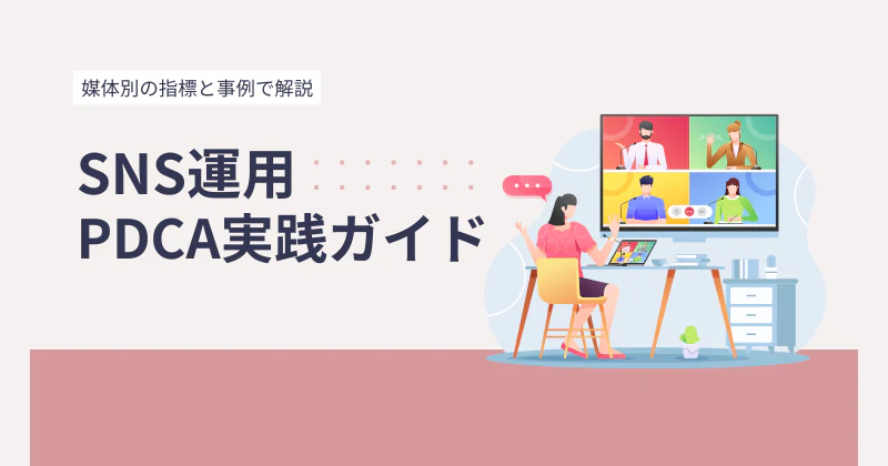 SNS運用のPDCA実践ガイド｜媒体別の指標と事例で解説