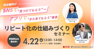【実店舗向け】SNSで"見つけてもらう"→アプリで"また来てもらう"  集客〜リピート化の仕組みづくりセミナー