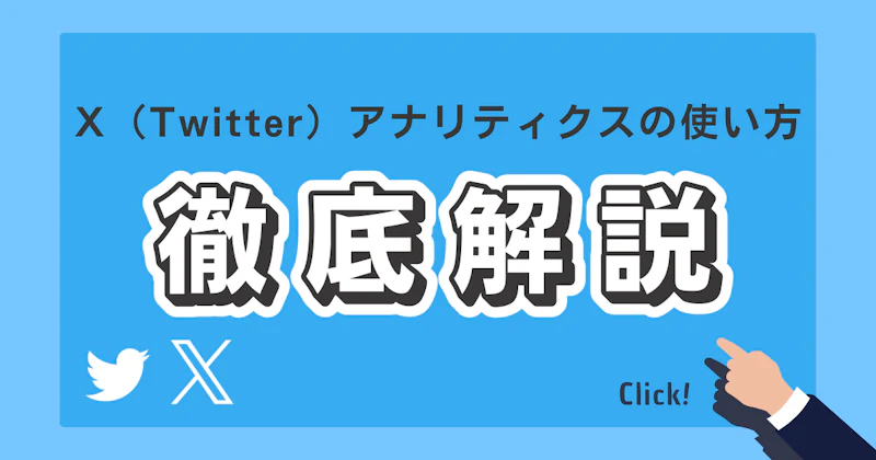 X（旧Twitter）アナリティクスの使い方とは？効果的な分析方法を解説！