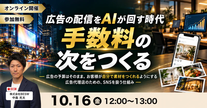 広告の配信はAIが回す。代理店は何を売るか ― 広告にSNSを足して取引を長くする ―