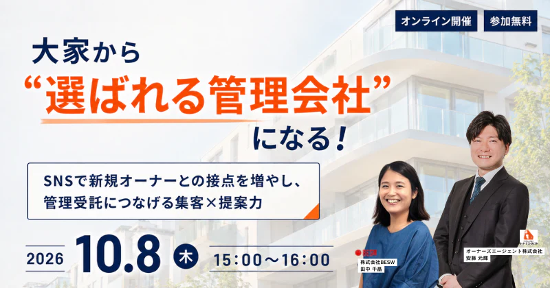 大家から“選ばれる管理会社”になる！ SNSで新規オーナーとの接点を増やし、管理受託につなげる集客×提案力