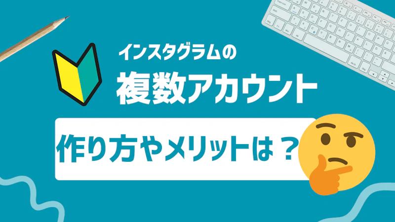 インスタグラムの複数アカウントの作り方やメリットを解説!他の人にバレるなどの注意点は?