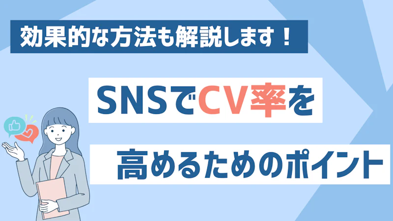 SNSでCV率を高めるためのポイントとは？効果的な方法も解説