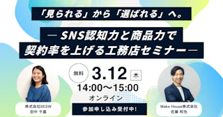 「見られる」から「選ばれる」へ。 ― SNS認知力と商品力で契約率を上げる工務店セミナー ―