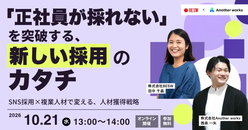 「正社員が採れない」を突破する、新しい採用のカタチ ― SNS採用×複業人材で変える、人材獲得戦略 ―