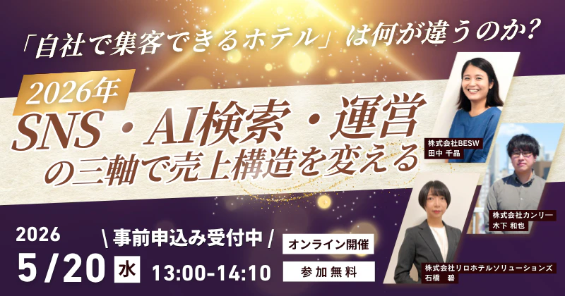 「自社で集客できるホテル」は何が違うのか？ ― 2026年、SNS・AI検索・運営の三軸で売上構造を変える ―