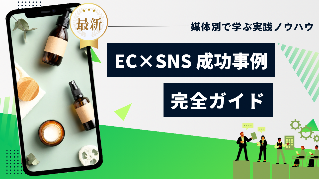 SNSからEC注文につなげる導線改善チェックリスト