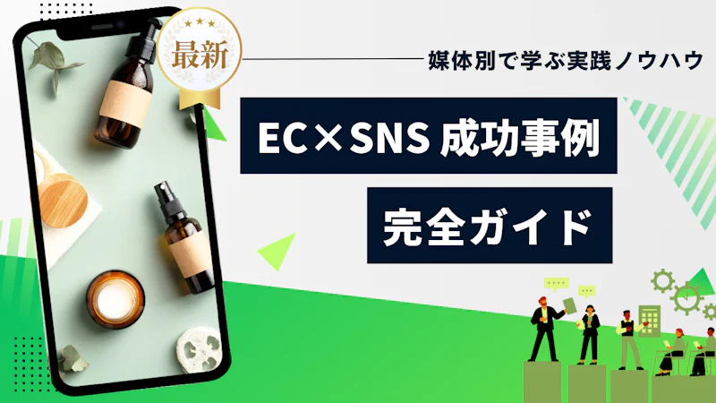 ECサイトのSNSを使った集客成功事例を紹介|売上につながる最新マーケティング戦略