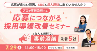 応募が来ない原因、SNSと求人原稿に出ていませんか？ ― プロが事前添削する、応募につながる採用導線改善セミナー ―