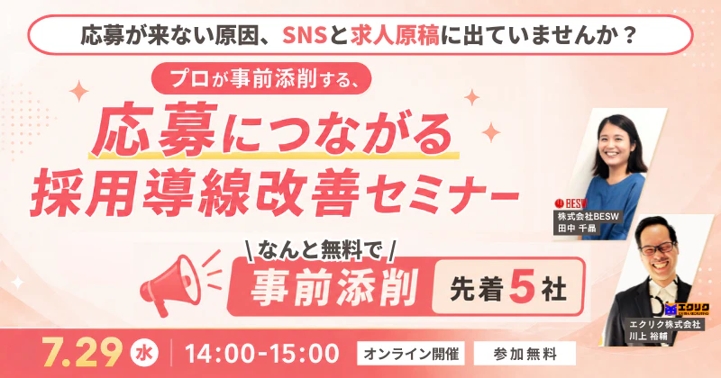 応募が来ない原因、SNSと求人原稿に出ていませんか？ ― プロが事前添削する、応募につながる採用導線改善セミナー ―