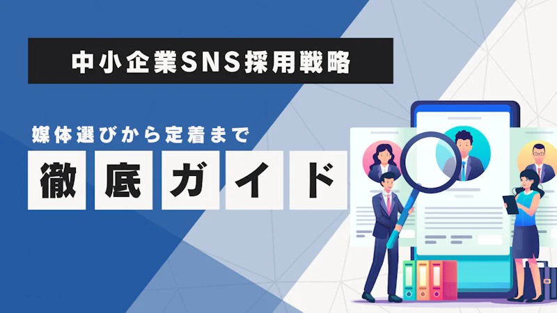 中小企業が勝つSNS採用戦略｜媒体選びから定着まで徹底ガイド
