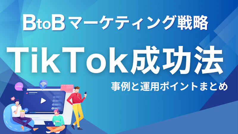 BtoB企業がTikTokで成果を出す方法｜事例と運用ポイントまとめ