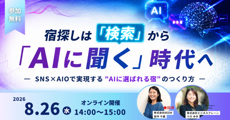 "宿探しは「検索」から「AIに聞く」時代へ  ― SNS×AIOで実現する""AIに選ばれる宿""のつくり方 ―"	